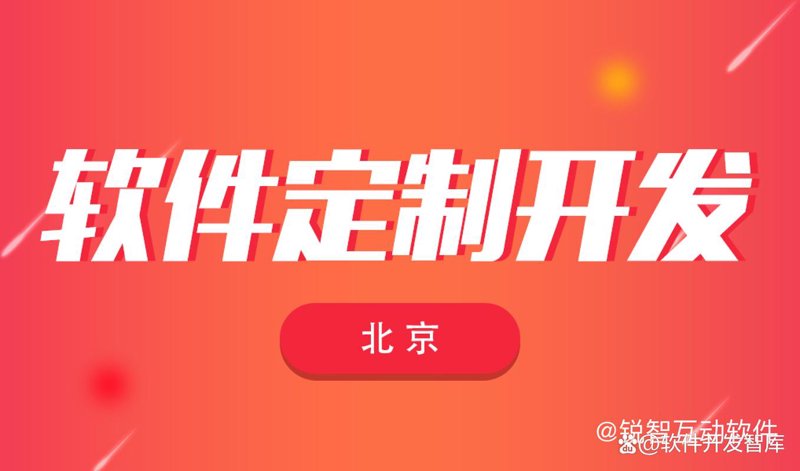 北京软件定制选购指南：一次轻松上手的旅程